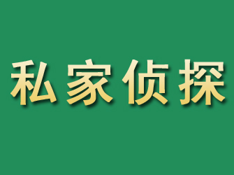 突泉市私家正规侦探