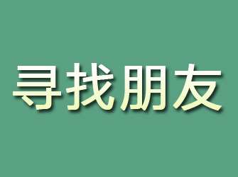 突泉寻找朋友